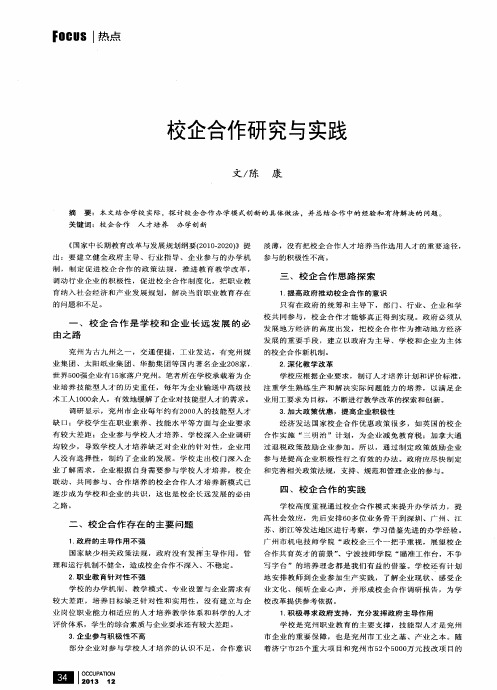 校企合作研究与实践