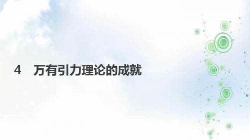 2019学年人教版高中物理必修二课件：第六章-万有引力与航天 4 万有引力理论的成就