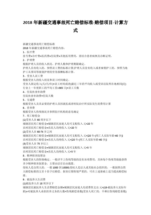2018年新疆交通事故死亡赔偿标准-赔偿项目-计算方式