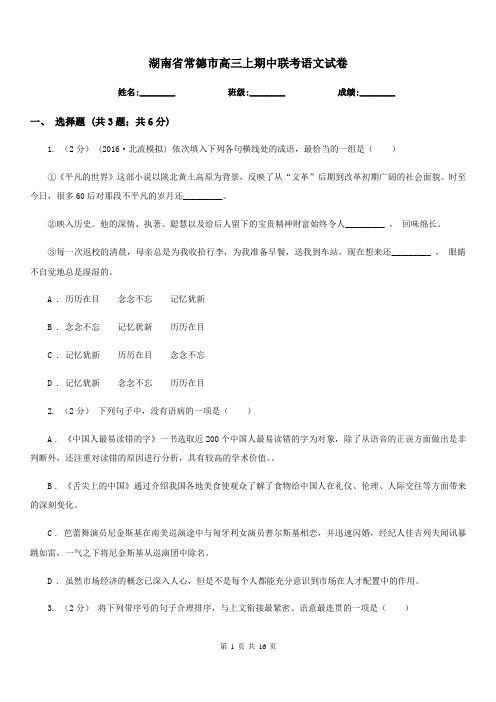 湖南省常德市高三上期中联考语文试卷