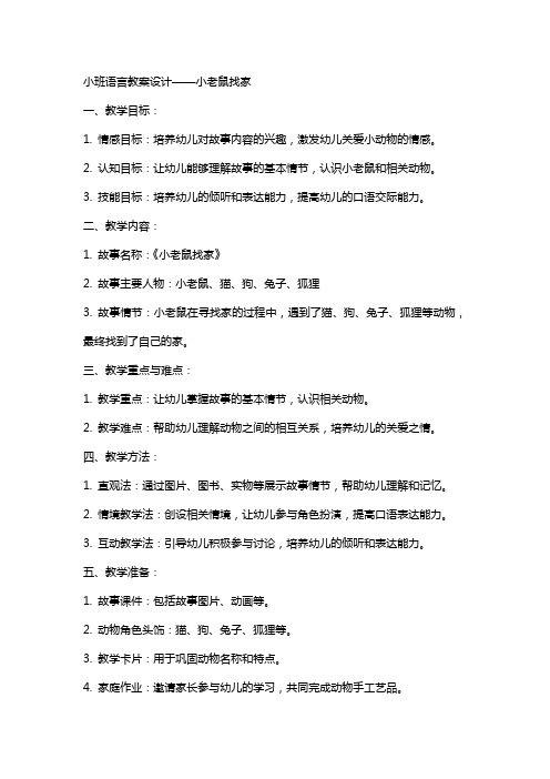 小班语言教案设计小老鼠找家