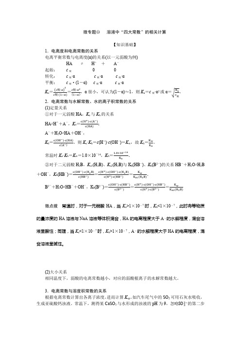 2023年高考化学总复习考点梳理第八章水溶液中的离子平衡微专题21 溶液中“四大常数”的相关计算