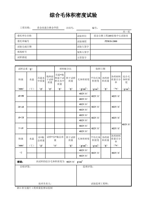 综合毛体积密度试验-203