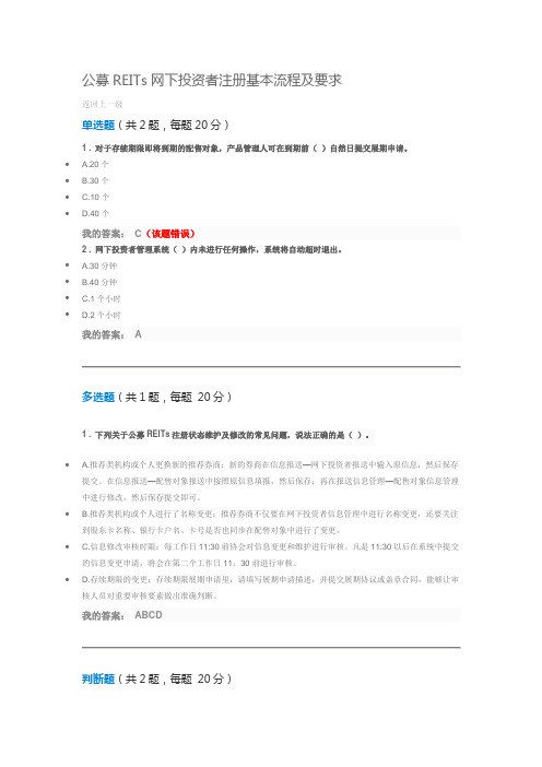 公募REITs网下投资者注册基本流程及要求--80分