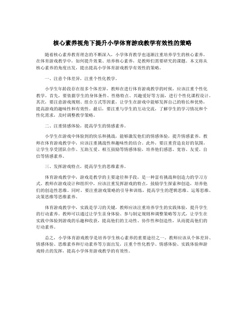 核心素养视角下提升小学体育游戏教学有效性的策略