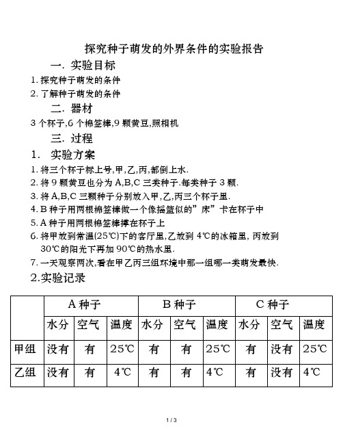 种子萌发的外界条件的实验报告