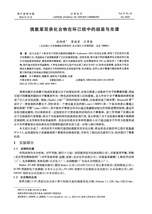 偶氮苯双亲化合物在环己烷中的组装与光谱