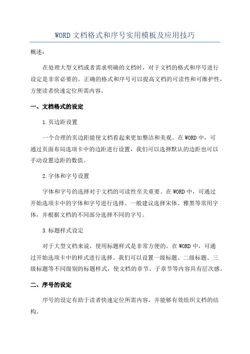 WORD文档格式和序号实用模板及应用技巧