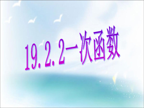 人教版八年级下册数学优质课件：19.2.2一次函数