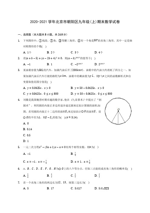 2020-2021学年北京市朝阳区九年级(上)期末数学试卷(含答案解析)