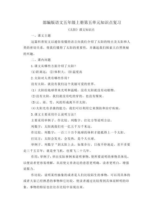 部编版语文五年级上册第五单元知识点复习
