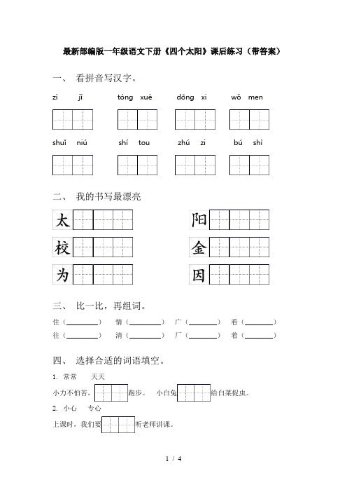 最新部编版一年级语文下册《四个太阳》课后练习(带答案)