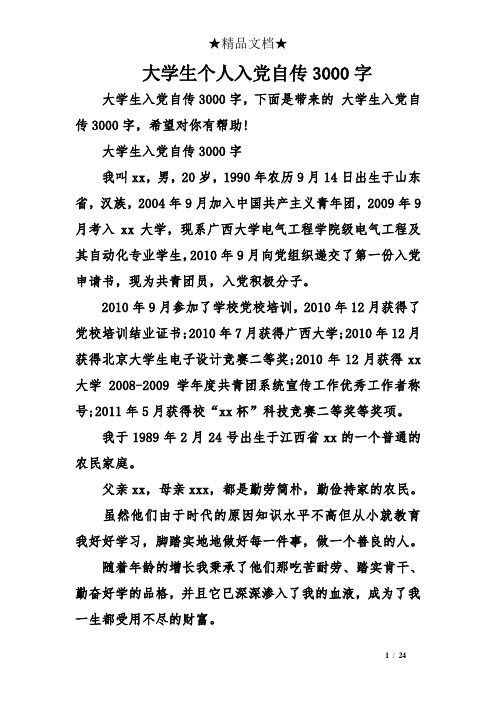 大学生个人入党自传3000字