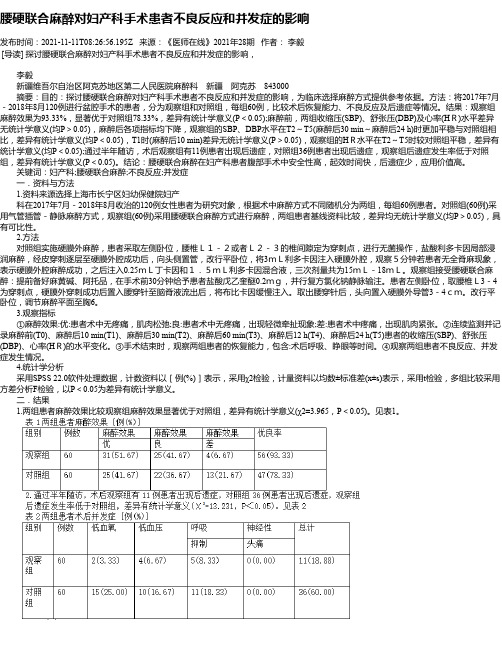 腰硬联合麻醉对妇产科手术患者不良反应和并发症的影响