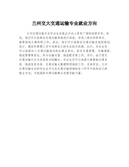 兰州交大交通运输专业就业方向