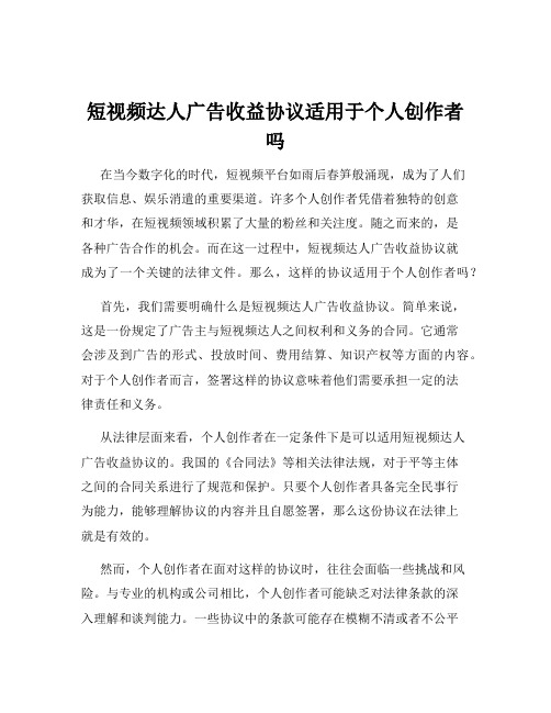 短视频达人广告收益协议适用于个人创作者吗