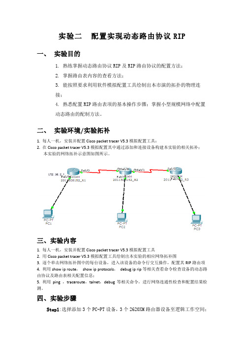 实验二  配置实现动态路由协议RIP