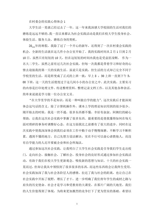最新在村委会的实践心得体会6篇