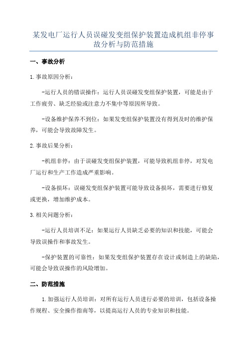 某发电厂运行人员误碰发变组保护装置造成机组非停事故分析与防范措施