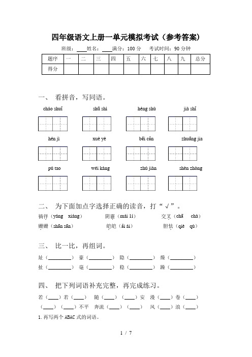 四年级语文上册一单元模拟考试(参考答案)