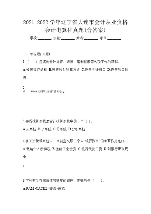 2021-2022学年辽宁省大连市会计从业资格会计电算化真题(含答案)