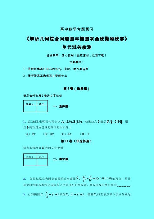 解析几何综合问题圆与椭圆双曲线抛物线等单元过关检测卷(四)带答案新教材高中数学辅导班专用