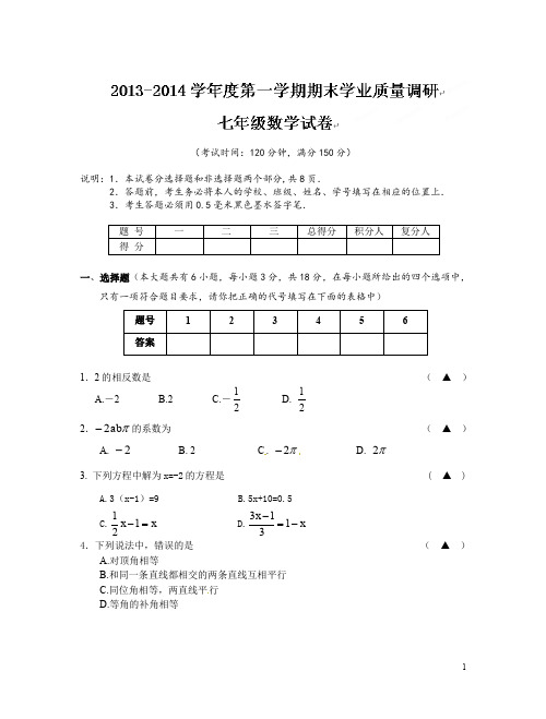 2013-2014学年江苏省兴化市七年级上期末考试数学试卷及答案