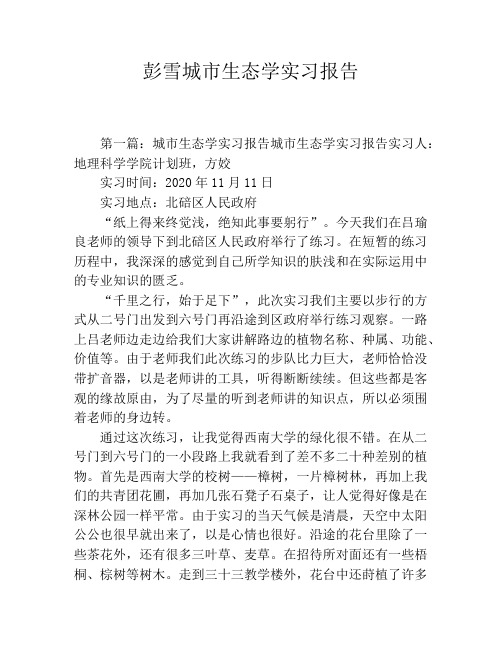 彭雪城市生态学实习报告