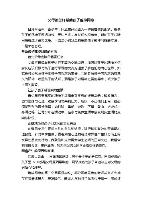 父母该怎样帮助孩子戒掉网瘾