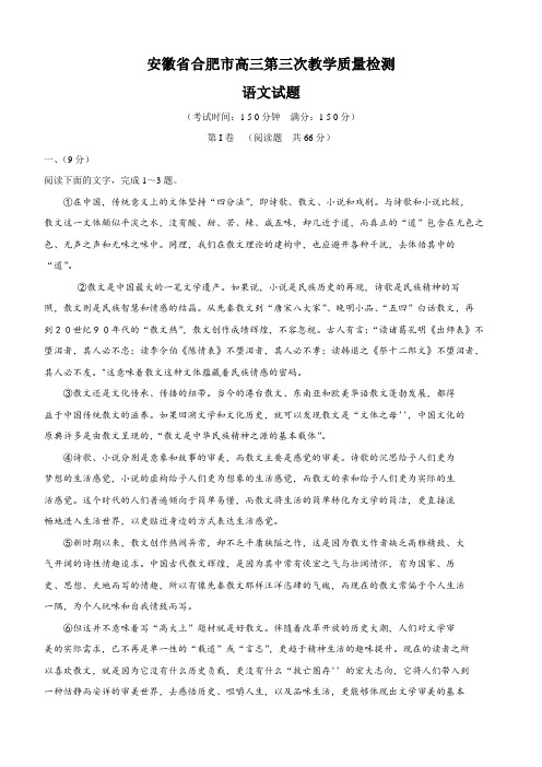 安徽省合肥市高三第三次教学质量检测考试语文试题(Word版,含答案)