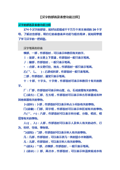 【汉字的部首及表意功能注释】