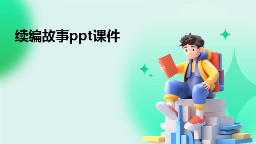 2024续编故事ppt课件