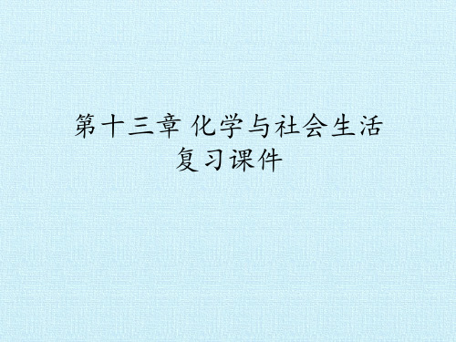 北京版初中初三九年级下册化学：第十三章  化学与社会生活 复习课件