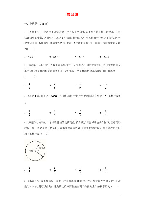 九年级数学上册第25章概率初步章节同步检测含解析新版新人教版