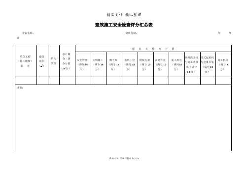 建筑施工安全检查评分汇总表