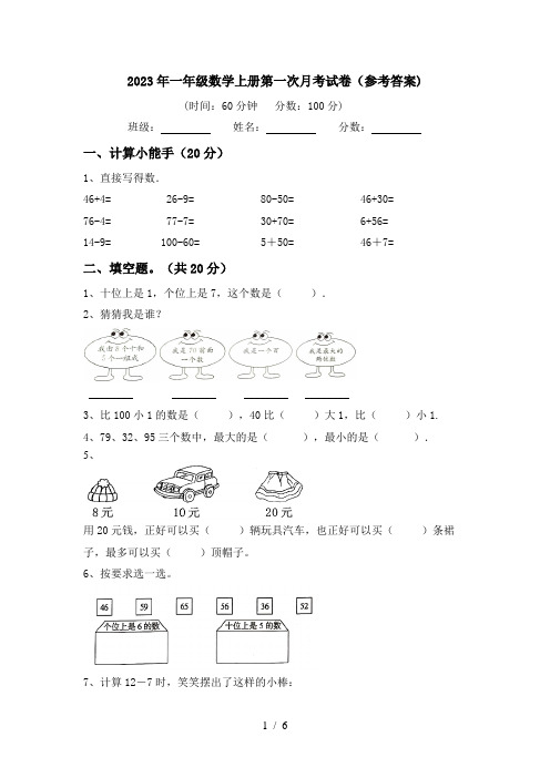 2023年一年级数学上册第一次月考试卷(参考答案)