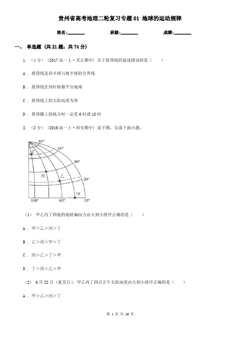 贵州省高考地理二轮复习专题01 地球的运动规律