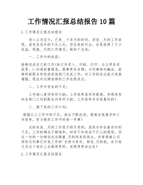 工作情况汇报总结报告10篇