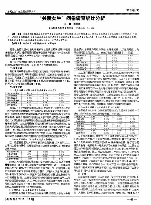 “关爱女生”问卷调查统计分析