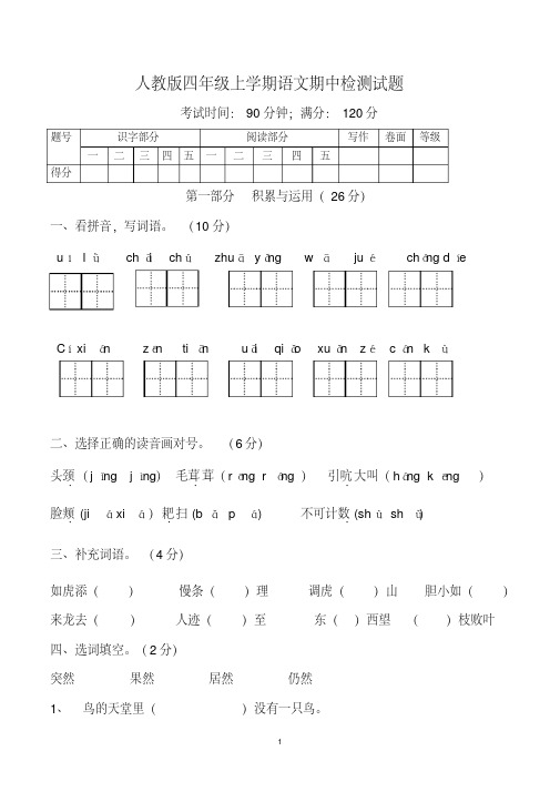 人教版小学四年级上学期期中考试语文试卷及参考答案(共2套)