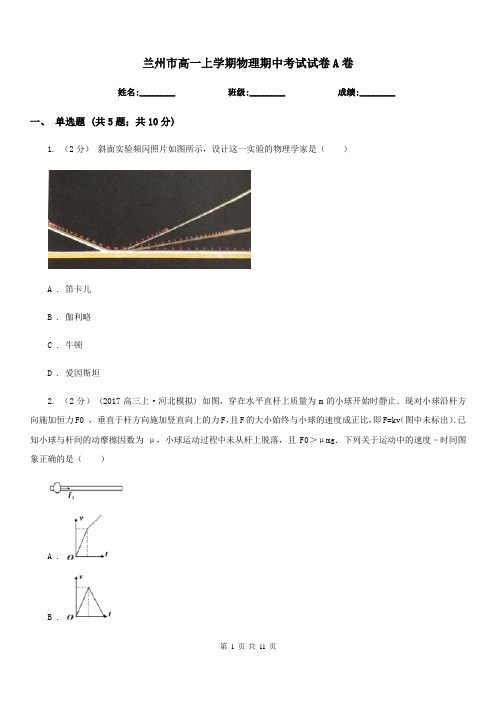 兰州市高一上学期物理期中考试试卷A卷