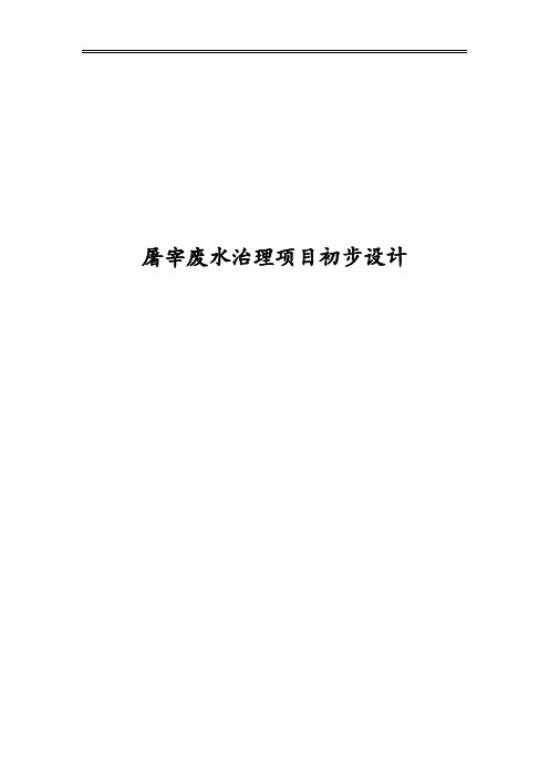 屠宰废水治理项目初步设计