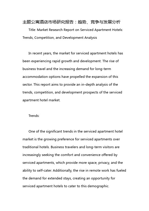 主题公寓酒店市场研究报告：趋势、竞争与发展分析