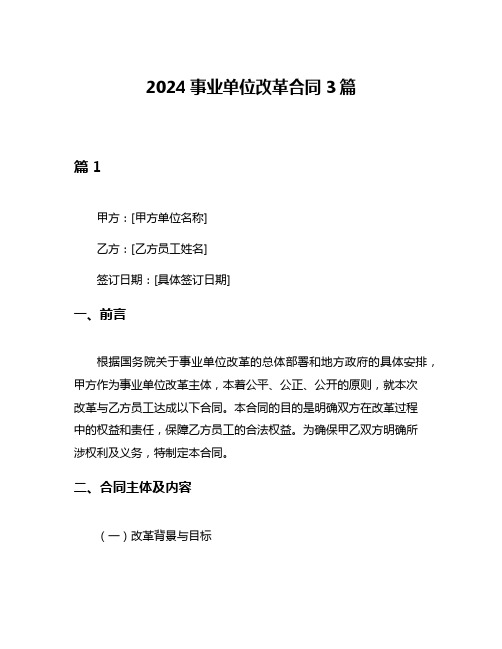 2024事业单位改革合同3篇