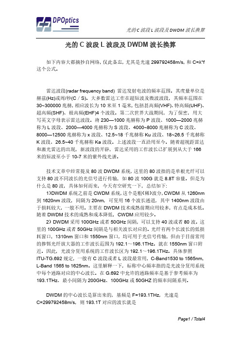 光的C波段L波段及DWDM波长换算 