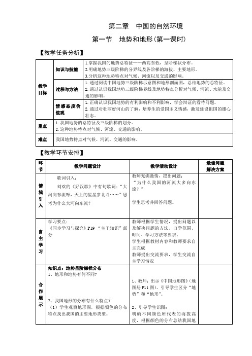 2.1地势和地形 第1课时 教案(人教版八年级上)