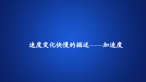 高中物理新教材《速度变化快慢的描述——加速度》课件
