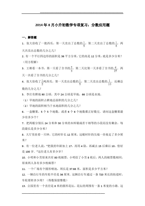 2014年8月小升初数学专项复习:分数应用题及参考答案