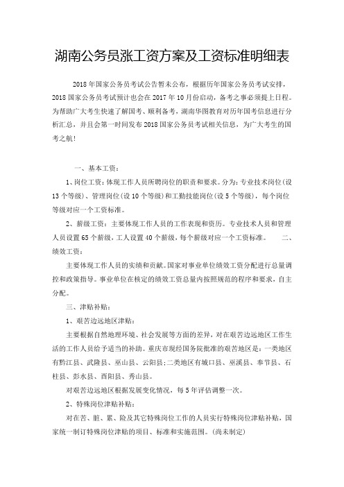 湖南公务员涨工资方案及工资标准明细表