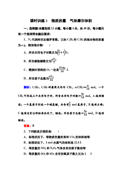 2016高考化学(人教)大一轮全程复习构想 课时训练1 化学计量在实验中的应用